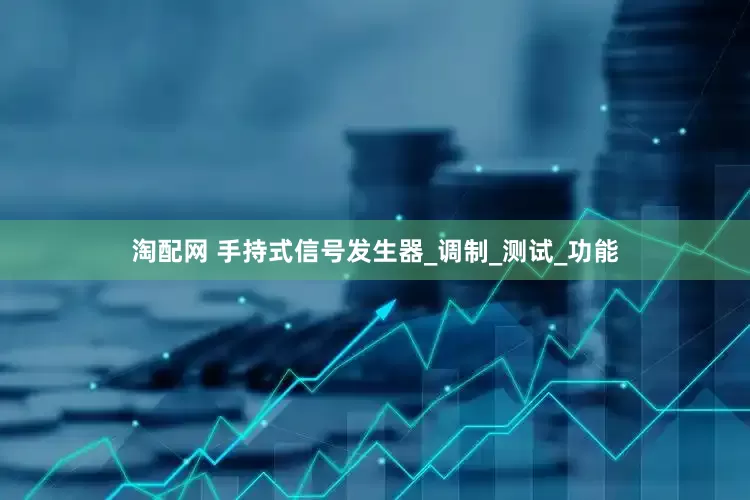 淘配网 手持式信号发生器_调制_测试_功能