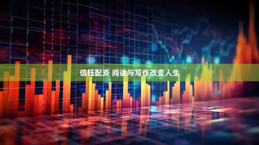 信钰配资 阅读与写作改变人生