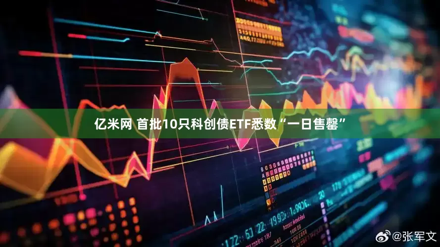 亿米网 首批10只科创债ETF悉数“一日售罄”