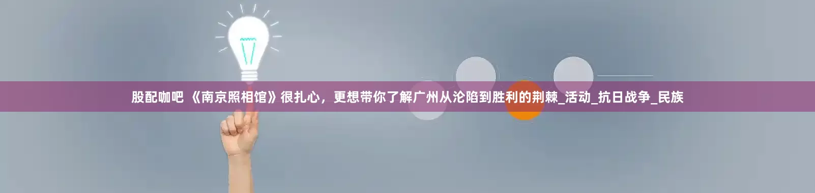 股配咖吧 《南京照相馆》很扎心，更想带你了解广州从沦陷到胜利的荆棘_活动_抗日战争_民族