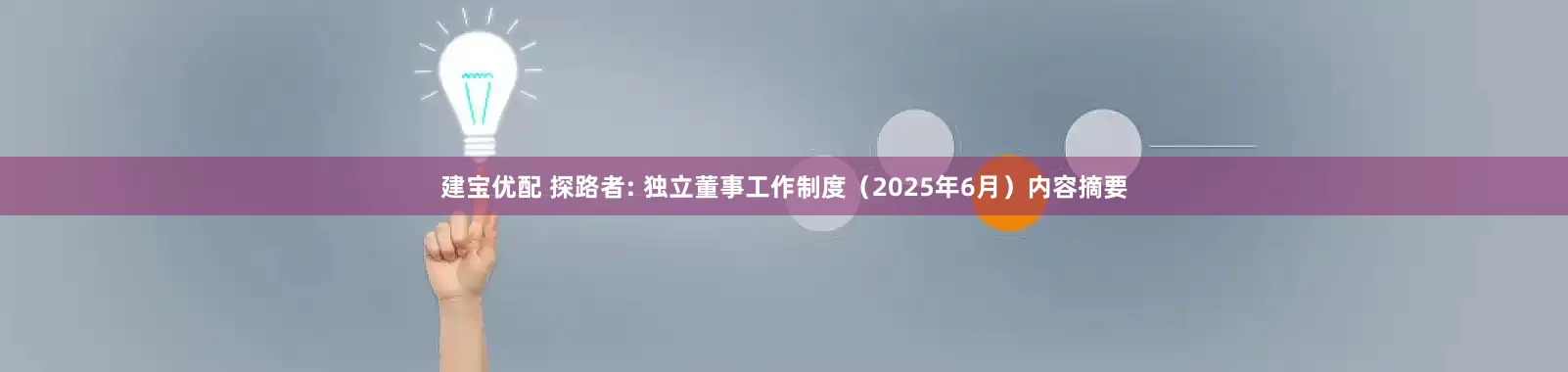 建宝优配 探路者: 独立董事工作制度（2025年6月）内容摘要