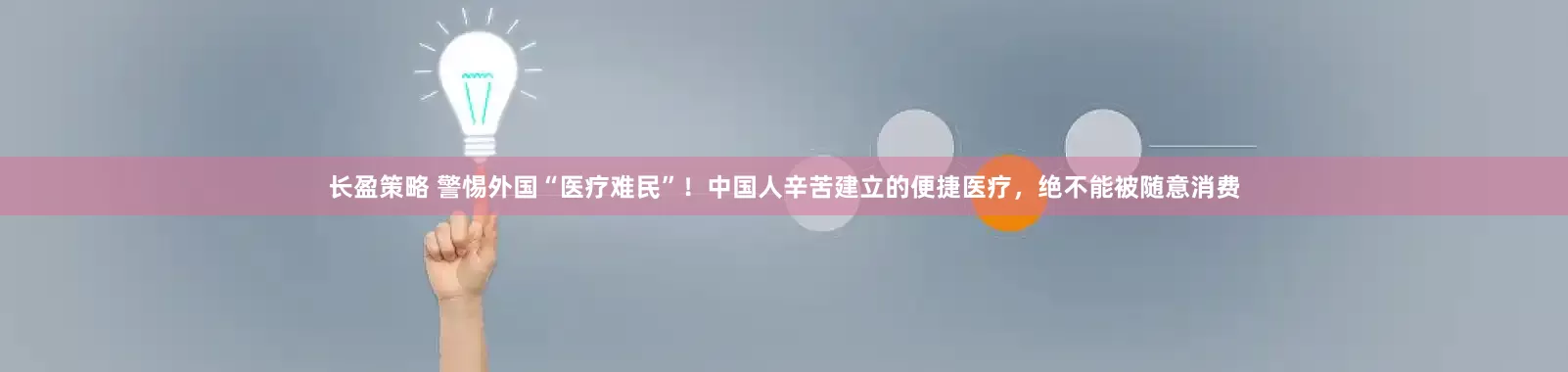 长盈策略 警惕外国“医疗难民”！中国人辛苦建立的便捷医疗，绝不能被随意消费