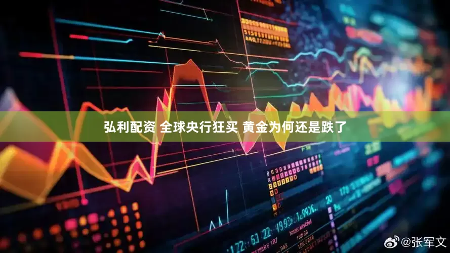 弘利配资 全球央行狂买 黄金为何还是跌了